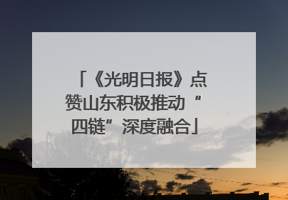 《光明日报》点赞山东积极推动“四链”深度融合