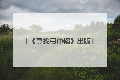 《寻找弓仲韬》出版