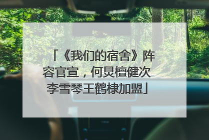 《我们的宿舍》阵容官宣，何炅檀健次李雪琴王鹤棣加盟