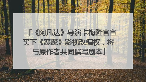 《阿凡达》导演卡梅隆官宣买下《恶魔》影视改编权，将与原作者共同撰写剧本