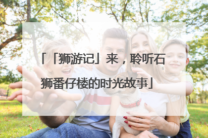 「狮游记」来，聆听石狮番仔楼的时光故事