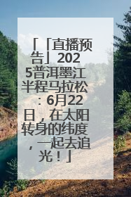 「直播预告」2025普洱墨江半程马拉松：6月22日，在太阳转身的纬度，一起去追光！