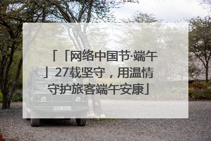 「网络中国节·端午」27载坚守，用温情守护旅客端午安康