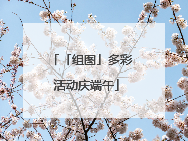 「组图」多彩活动庆端午