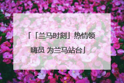 「兰马时刻」热情领嗨员 为兰马站台
