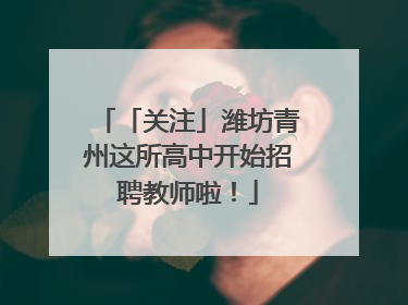 「关注」潍坊青州这所高中开始招聘教师啦！