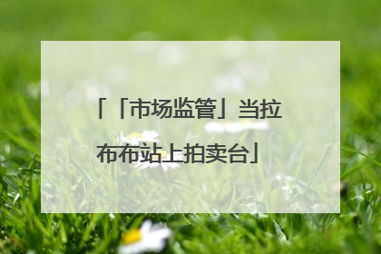 「市场监管」当拉布布站上拍卖台