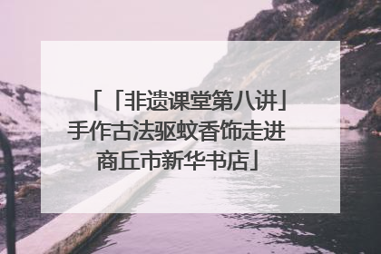 「非遗课堂第八讲」手作古法驱蚊香饰走进商丘市新华书店