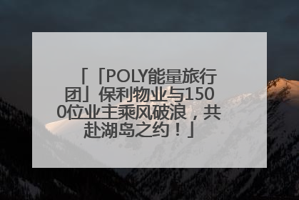 「POLY能量旅行团」保利物业与1500位业主乘风破浪，共赴湖岛之约！