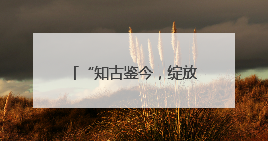 “知古鉴今，绽放新生”系列文化活动在晋祠博物馆举办