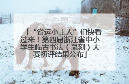 “省运小主人”们快看过来！第四届浙江省中小学生临古书法（篆刻）大赛初评结果公布
