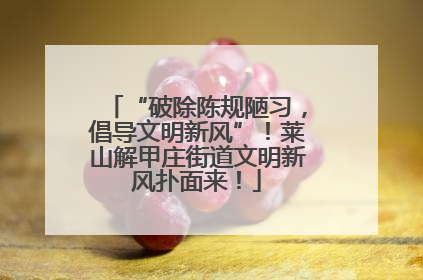 “破除陈规陋习，倡导文明新风”！莱山解甲庄街道文明新风扑面来！