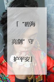 “碧海亮剑”守护平安