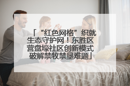 “红色网格”织就生态守护网！东胜区营盘壕社区创新模式破解禁牧禁垦难题