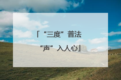 “三度”普法 “声”入人心