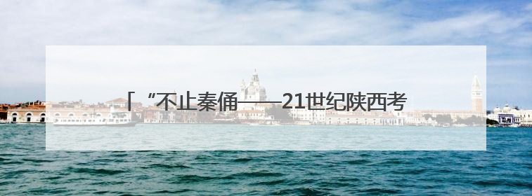 “不止秦俑——21世纪陕西考古新发现”特展亮相美国加州
