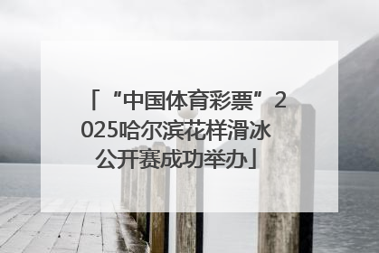 “中国体育彩票”2025哈尔滨花样滑冰公开赛成功举办