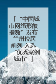 “中国城市网络形象指数”发布 兰州位居前列 入选“优秀案例城市”