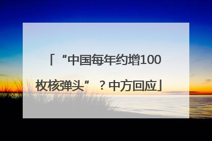 “中国每年约增100枚核弹头”？中方回应