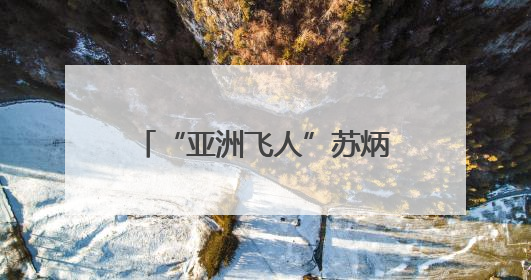“亚洲飞人”苏炳添首次佛山校园行，将“逐光者”的接力棒递到学生手上