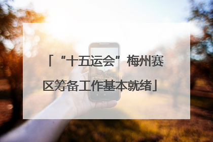 “十五运会”梅州赛区筹备工作基本就绪