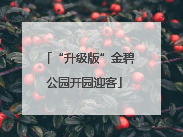 “升级版”金碧公园开园迎客