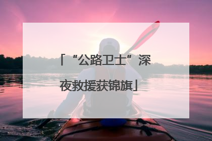 “公路卫士”深夜救援获锦旗