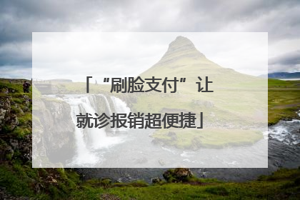 “刷脸支付”让就诊报销超便捷