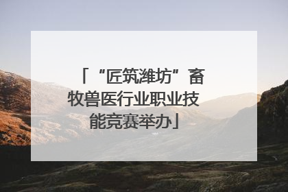 “匠筑潍坊”畜牧兽医行业职业技能竞赛举办