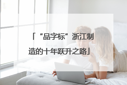 “品字标”浙江制造的十年跃升之路