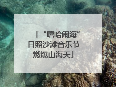 “嘻哈闹海”日照沙滩音乐节燃爆山海天