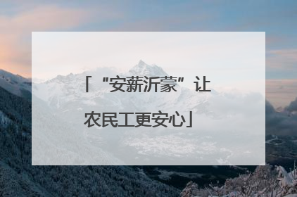 “安薪沂蒙”让农民工更安心