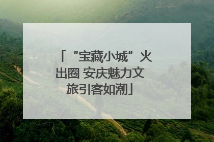 “宝藏小城”火出圈 安庆魅力文旅引客如潮