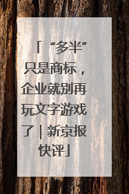 “多半”只是商标，企业就别再玩文字游戏了｜新京报快评