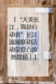 “大美长江，我是行动者”长江流域联动活动荣登百度热搜榜！