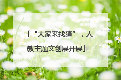 “大家来找猹”，人教主题文创展开展
