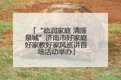 “德润家庭 清廉泉城”济南市好家庭好家教好家风巡讲首场活动举办