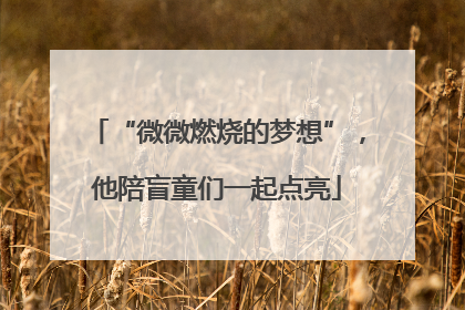 “微微燃烧的梦想”，他陪盲童们一起点亮