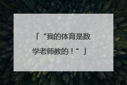 “我的体育是数学老师教的！”