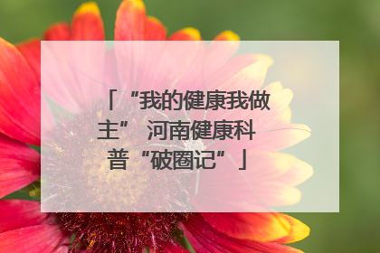 “我的健康我做主” 河南健康科普“破圈记”