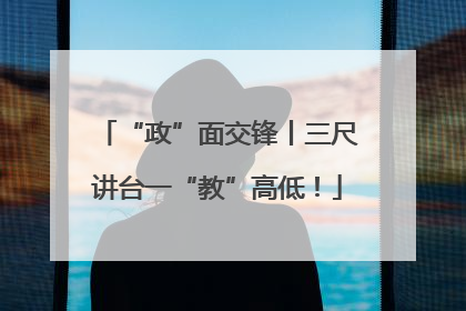 “政”面交锋丨三尺讲台一“教”高低！