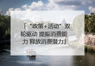 “政策+活动”双轮驱动 提振消费能力 释放消费潜力