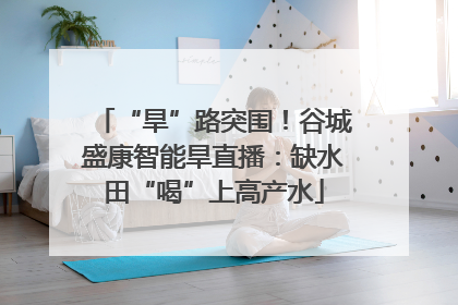 “旱”路突围！谷城盛康智能旱直播：缺水田“喝”上高产水