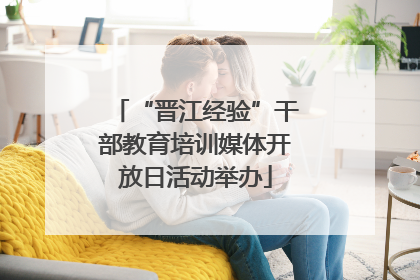 “晋江经验”干部教育培训媒体开放日活动举办