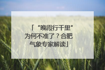 “晚霞行千里”为何不准了？合肥气象专家解读