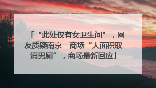 “此处仅有女卫生间”，网友质疑南京一商场“大面积取消男厕”，商场最新回应