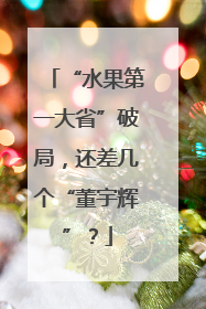 “水果第一大省”破局，还差几个“董宇辉”？