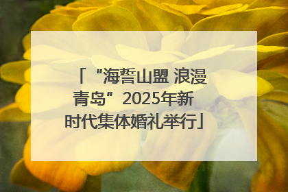 “海誓山盟 浪漫青岛”2025年新时代集体婚礼举行