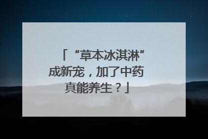 “草本冰淇淋”成新宠，加了中药真能养生？