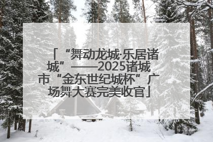 “舞动龙城·乐居诸城”——2025诸城市“金东世纪城杯”广场舞大赛完美收官